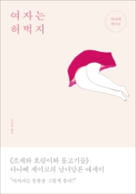여자는 허벅지